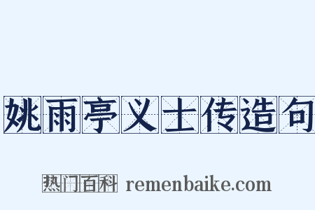姚雨亭义士传造句是什么意思的图片